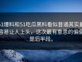 51爆料和51吃瓜黑料看似普通其实最容易让人上头，这次最有意思的偏偏是后半段。