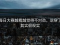 每日大赛越看越觉得不对劲，说穿了其实很现实