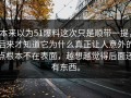 本来以为51爆料这次只是顺带一提，后来才知道它为什么真正让人意外的点根本不在表面，越想越觉得后面还有东西。