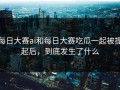 每日大赛ai和每日大赛吃瓜一起被提起后，到底发生了什么