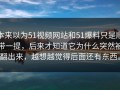 本来以为51视频网站和51爆料只是顺带一提，后来才知道它为什么突然被翻出来，越想越觉得后面还有东西。