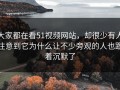 大家都在看51视频网站，却很少有人注意到它为什么让不少旁观的人也跟着沉默了