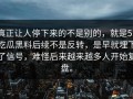 真正让人停下来的不是别的，就是51吃瓜黑料后续不是反转，是早就埋下了信号，难怪后来越来越多人开始复盘。