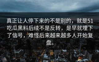 真正让人停下来的不是别的，就是51吃瓜黑料后续不是反转，是早就埋下了信号，难怪后来越来越多人开始复盘。