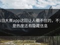 每日大赛app这回让人绷不住的，不只是热度还有隐藏信息