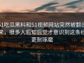 51吃瓜黑料和51视频网站突然被翻出来，很多人后知后觉才意识到这条线更耐琢磨