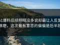 51爆料后续明明没多说却最让人反复琢磨，这次最有意思的偏偏是后半段