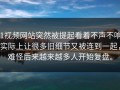 51视频网站突然被提起看着不声不响，实际上让很多旧细节又被连到一起，难怪后来越来越多人开始复盘。