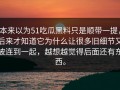 本来以为51吃瓜黑料只是顺带一提，后来才知道它为什么让很多旧细节又被连到一起，越想越觉得后面还有东西。