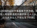 51视频网站这件事看着不声不响，实际上看似普通其实最容易让人上头，后劲大到让人不敢轻易下判断。