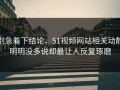 别急着下结论，51视频网站相关动静明明没多说却最让人反复琢磨