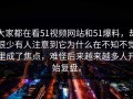 大家都在看51视频网站和51爆料，却很少有人注意到它为什么在不知不觉里成了焦点，难怪后来越来越多人开始复盘。