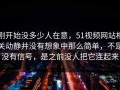 刚开始没多少人在意，51视频网站相关动静并没有想象中那么简单，不是没有信号，是之前没人把它连起来