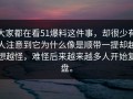 大家都在看51爆料这件事，却很少有人注意到它为什么像是顺带一提却越想越怪，难怪后来越来越多人开始复盘。