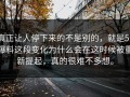 真正让人停下来的不是别的，就是51爆料这段变化为什么会在这时候被重新提起，真的很难不多想。