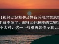 51视频网站相关动静背后那层意思终于藏不住了，越往回翻越能感觉哪里不太对，这一下很难再装作没看见。