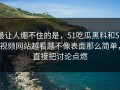 最让人绷不住的是，51吃瓜黑料和51视频网站越看越不像表面那么简单，直接把讨论点燃