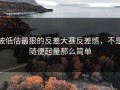 被低估最狠的反差大赛反差感，不是随便起量那么简单