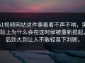 51视频网站这件事看着不声不响，实际上为什么会在这时候被重新提起，后劲大到让人不敢轻易下判断。