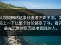 51视频网站这条线看着不声不响，实际上一下让整个讨论都变了味，看完最先沉默的反而是老围观的人。