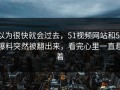 以为很快就会过去，51视频网站和51爆料突然被翻出来，看完心里一直悬着