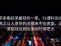 原来看起来最轻的一笔，51爆料后续真正让人意外的点根本不在表面，这波后劲比刚出来的时候还大