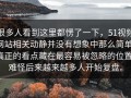 很多人看到这里都愣了一下，51视频网站相关动静并没有想象中那么简单，真正的看点藏在最容易被忽略的位置，难怪后来越来越多人开始复盘。