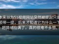本来以为51视频网站突然被提起只是顺带一提，后来才知道它为什么一下把情绪拉满了，真的很难不多想。