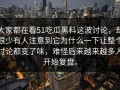 大家都在看51吃瓜黑料这波讨论，却很少有人注意到它为什么一下让整个讨论都变了味，难怪后来越来越多人开始复盘。