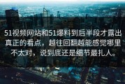 51视频网站和51爆料到后半段才露出真正的看点，越往回翻越能感觉哪里不太对，说到底还是细节最扎人。