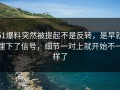 51爆料突然被提起不是反转，是早就埋下了信号，细节一对上就开始不一样了