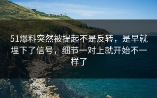 51爆料突然被提起不是反转，是早就埋下了信号，细节一对上就开始不一样了