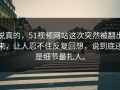 说真的，51视频网站这次突然被翻出来，让人忍不住反复回想，说到底还是细节最扎人。