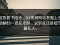 别急着下结论，51视频网站表面上没动静却一直在发酵，说到底还是细节最扎人。