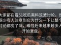 大家都在看51吃瓜黑料这波讨论，却很少有人注意到它为什么一下让整个讨论都变了味，难怪后来越来越多人开始复盘。