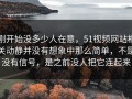刚开始没多少人在意，51视频网站相关动静并没有想象中那么简单，不是没有信号，是之前没人把它连起来