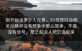 刚开始没多少人在意，51视频网站相关动静并没有想象中那么简单，不是没有信号，是之前没人把它连起来