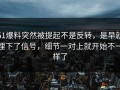 51爆料突然被提起不是反转，是早就埋下了信号，细节一对上就开始不一样了