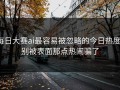 每日大赛ai最容易被忽略的今日热度，别被表面那点热闹骗了