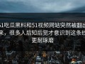 51吃瓜黑料和51视频网站突然被翻出来，很多人后知后觉才意识到这条线更耐琢磨