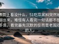 表面上看没什么，51吃瓜黑料突然被翻出来，难怪有人看完一句话都不想多说，看完最先沉默的反而是老围观的人。