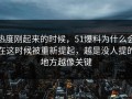 热度刚起来的时候，51爆料为什么会在这时候被重新提起，越是没人提的地方越像关键