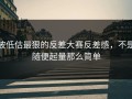 被低估最狠的反差大赛反差感，不是随便起量那么简单