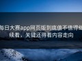 每日大赛app网页版到底值不值得继续看，关键还得看内容走向