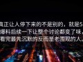 真正让人停下来的不是别的，就是51爆料后续一下让整个讨论都变了味，看完最先沉默的反而是老围观的人。