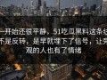 一开始还很平静，51吃瓜黑料这条线不是反转，是早就埋下了信号，让旁观的人也有了情绪