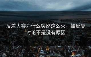反差大赛为什么突然这么火，被反复讨论不是没有原因