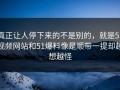 真正让人停下来的不是别的，就是51视频网站和51爆料像是顺带一提却越想越怪