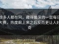 很多人都在问，藏得最深的一层每日大赛，热度飙上来之后反而更让人好奇