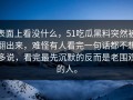 表面上看没什么，51吃瓜黑料突然被翻出来，难怪有人看完一句话都不想多说，看完最先沉默的反而是老围观的人。